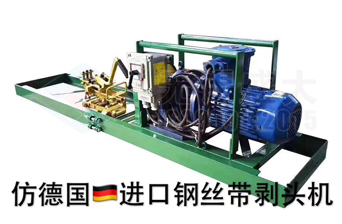 防爆钢丝带剥皮机